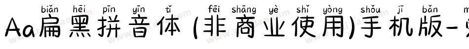 Aa扁黑拼音体 (非商业使用)手机版字体转换